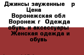 Джинсы зауженные 36р. › Цена ­ 500 - Воронежская обл., Воронеж г. Одежда, обувь и аксессуары » Женская одежда и обувь   
